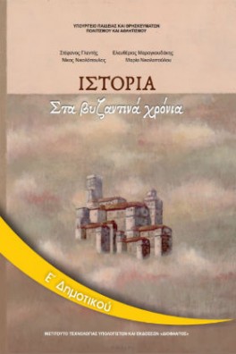 Ιστορία Ε' Δημοτικού: Στα Βυζαντινά Χρόνια